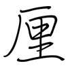 厘: Regelschrift (mit dem Füllfederhalter) 厘: Regelschrift (mit dem Füllfederhalter)