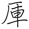 厙: Regelschrift (mit dem Füllfederhalter)
