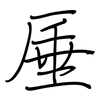 厜: Regelschrift (mit dem Füllfederhalter)