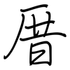 厝: Regelschrift (mit dem Füllfederhalter)