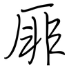 厞: Regelschrift (mit dem Füllfederhalter)