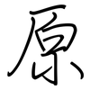 原: Regelschrift (mit dem Füllfederhalter) 原: Regelschrift (mit dem Füllfederhalter)