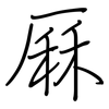 厤: Regelschrift (mit dem Füllfederhalter)