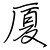 厦: Regelschrift (mit dem Füllfederhalter) 厦: Regelschrift (mit dem Füllfederhalter)