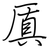 厧: Regelschrift (mit dem Füllfederhalter) 厧: Regelschrift (mit dem Füllfederhalter)