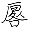 厬: Regelschrift (mit dem Füllfederhalter)