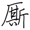 厮: Regelschrift (mit dem Füllfederhalter)