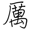 厲: Regelschrift (mit dem Füllfederhalter) 厲: Regelschrift (mit dem Füllfederhalter)