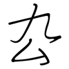 厹: Regelschrift (mit dem Füllfederhalter)