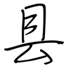 县: Regelschrift (mit dem Füllfederhalter)