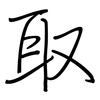 取: regular script (using a pen) 取: regular script (using a pen)