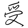 受: Regelschrift (mit dem Füllfederhalter) 受: Regelschrift (mit dem Füllfederhalter)
