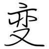 变: regular script (using a pen) 变: regular script (using a pen)