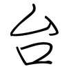 台: regular script (using a pen) 台: regular script (using a pen)