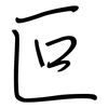 叵: Regelschrift (mit dem Füllfederhalter)