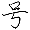 号: regular script (using a pen) 号: regular script (using a pen)
