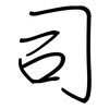 司: Regelschrift (mit dem Füllfederhalter)