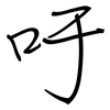 吁: Regelschrift (mit dem Füllfederhalter)