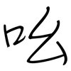 吆: Regelschrift (mit dem Füllfederhalter) 吆: Regelschrift (mit dem Füllfederhalter)