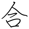 合: regular script (using a pen) 合: regular script (using a pen)