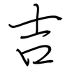 吉: Regelschrift (mit dem Füllfederhalter) 吉: Regelschrift (mit dem Füllfederhalter)