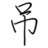 吊: Regelschrift (mit dem Füllfederhalter)