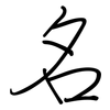 名: regular script (using a pen) 名: regular script (using a pen)