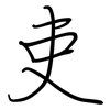 吏: Regelschrift (mit dem Füllfederhalter) 吏: Regelschrift (mit dem Füllfederhalter)