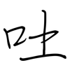 吐: Regelschrift (mit dem Füllfederhalter) 吐: Regelschrift (mit dem Füllfederhalter)