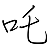 吒: Regelschrift (mit dem Füllfederhalter)