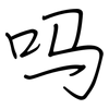 吗: regular script (using a pen) 吗: regular script (using a pen)