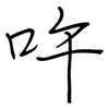 吘: Regelschrift (mit dem Füllfederhalter) 吘: Regelschrift (mit dem Füllfederhalter)