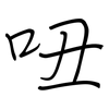 吜: Regelschrift (mit dem Füllfederhalter) 吜: Regelschrift (mit dem Füllfederhalter)