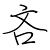 吝: Regelschrift (mit dem Füllfederhalter)
