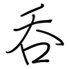 吞: regular script (using a pen) 吞: regular script (using a pen)
