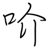 吤: Regelschrift (mit dem Füllfederhalter) 吤: Regelschrift (mit dem Füllfederhalter)