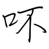 吥: Regelschrift (mit dem Füllfederhalter)