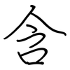 含: regular script (using a pen) 含: regular script (using a pen)