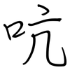 吭: Regelschrift (mit dem Füllfederhalter)
