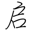 启: Regelschrift (mit dem Füllfederhalter) 启: Regelschrift (mit dem Füllfederhalter)