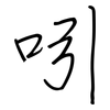吲: Regelschrift (mit dem Füllfederhalter)