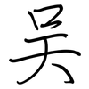 吴: Regelschrift (mit dem Füllfederhalter)