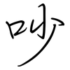 吵: Regelschrift (mit dem Füllfederhalter) 吵: Regelschrift (mit dem Füllfederhalter)