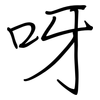 呀: Regelschrift (mit dem Füllfederhalter) 呀: Regelschrift (mit dem Füllfederhalter)