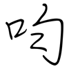 呁: Regelschrift (mit dem Füllfederhalter) 呁: Regelschrift (mit dem Füllfederhalter)