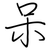 呆: regular script (using a pen) 呆: regular script (using a pen)