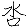 呇: Regelschrift (mit dem Füllfederhalter)