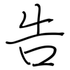 告: regular script (using a pen) 告: regular script (using a pen)