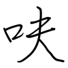 呋: Regelschrift (mit dem Füllfederhalter)