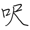 呎: Regelschrift (mit dem Füllfederhalter)